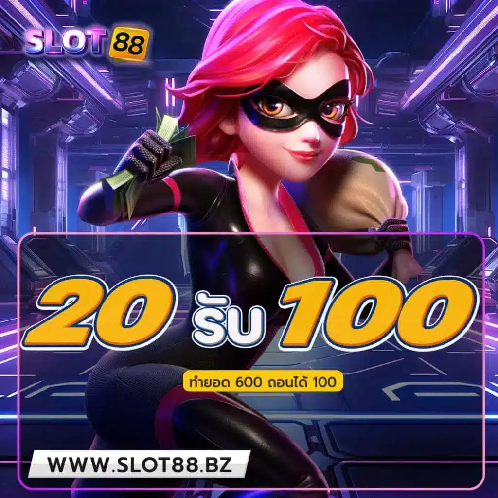 slot88-โปร-20รับ100